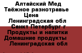 Алтайский Мед. Таёжное разнотравье. › Цена ­ 500 - Ленинградская обл., Санкт-Петербург г. Продукты и напитки » Домашние продукты   . Ленинградская обл.